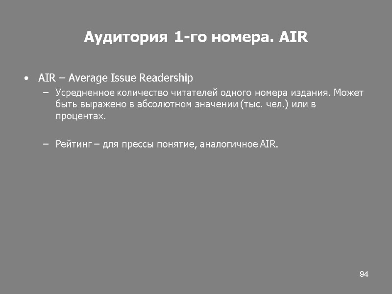 94 Аудитория 1-го номера. AIR AIR – Average Issue Readership Усредненное количество читателей одного